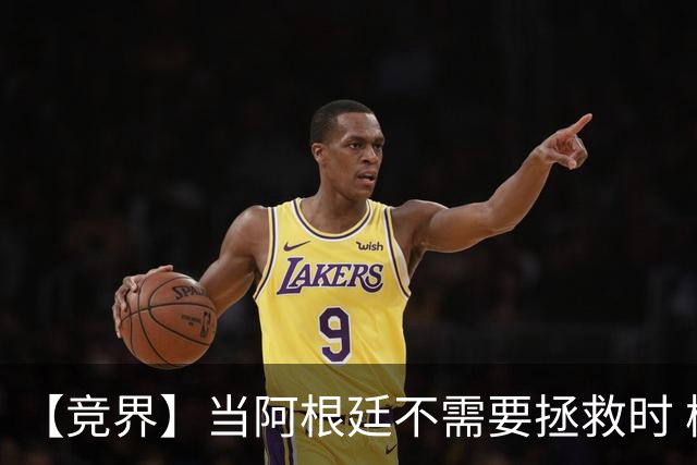 【竞界】当阿根廷不需要拯救时 梅西开始享受足球