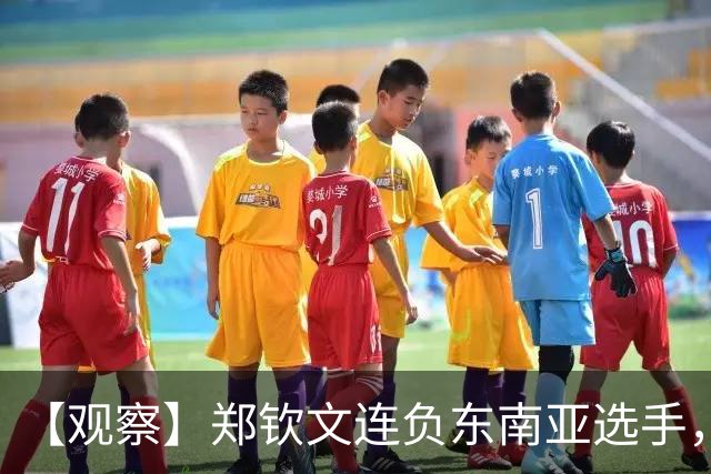 【观察】郑钦文连负东南亚选手，中国网球进入低潮期