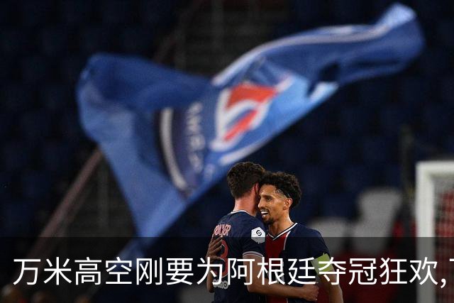 万米高空刚要为阿根廷夺冠狂欢,飞行员一句话让整个机舱瞬间死寂