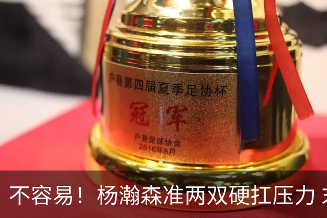 不容易！杨瀚森准两双硬扛压力 末节连中三分险造逆转