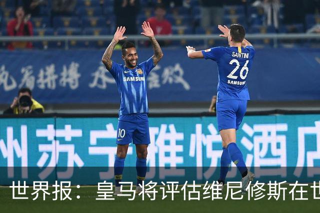 世界报：皇马将评估维尼修斯在世界杯的表现，再决定续约谈判金额
