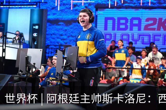 世界杯 | 阿根廷主帅斯卡洛尼：西班牙队配得上胜利