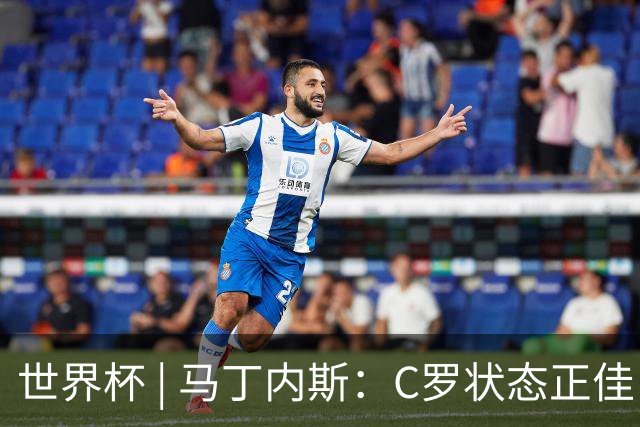 世界杯 | 马丁内斯：C罗状态正佳