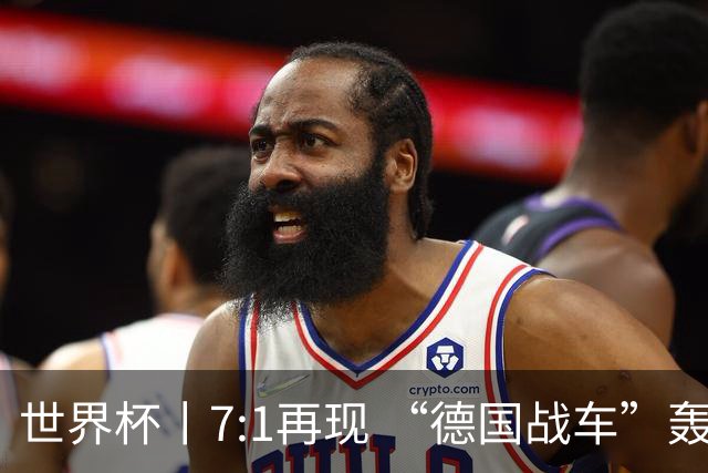 世界杯丨7:1再现 “德国战车”轰鸣启动