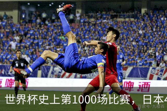 世界杯史上第1000场比赛，日本4比0突尼斯