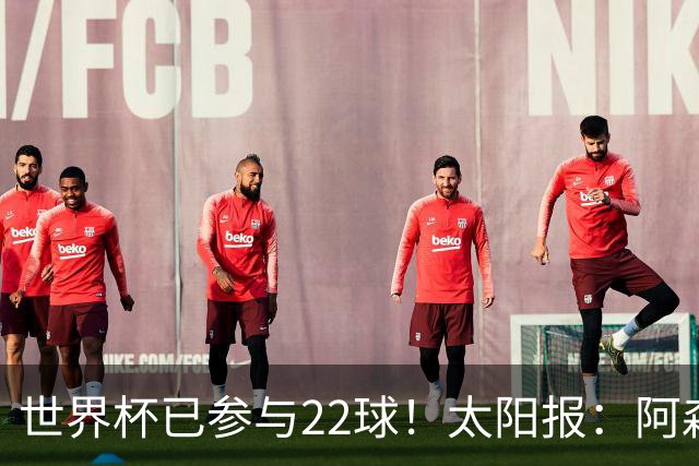 世界杯已参与22球！太阳报：阿森纳众将闪耀世界杯 塔帅将给假期