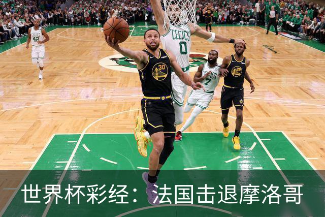 世界杯彩经：法国击退摩洛哥