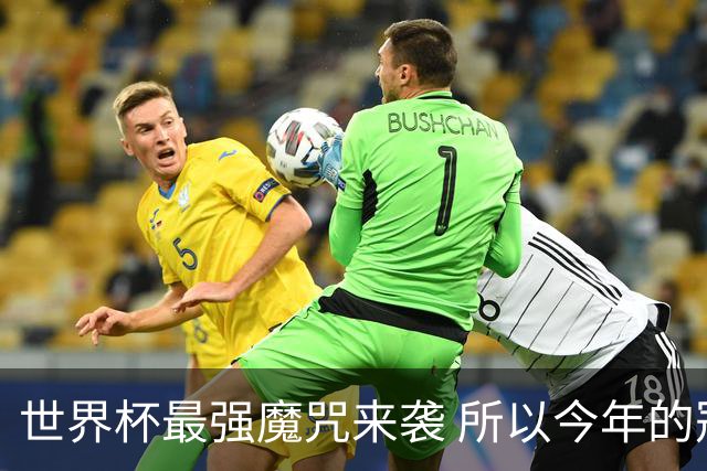 世界杯最强魔咒来袭 所以今年的冠军是？
