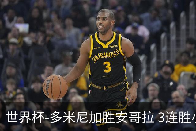 世界杯-多米尼加胜安哥拉 3连胜小组第一晋级