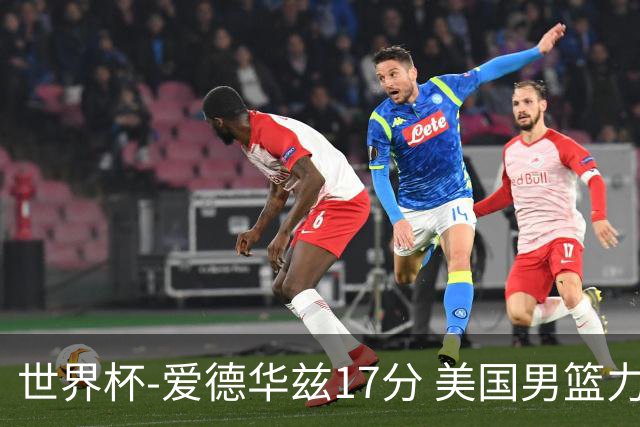 世界杯-爱德华兹17分 美国男篮力克黑山4连胜