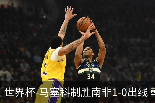 世界杯-马塞科制胜南非1-0出线 韩国积3分获小组第三待定