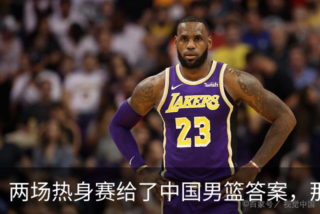 两场热身赛给了中国男篮答案，那就是：青春班底“郭士强，果然是强啊
