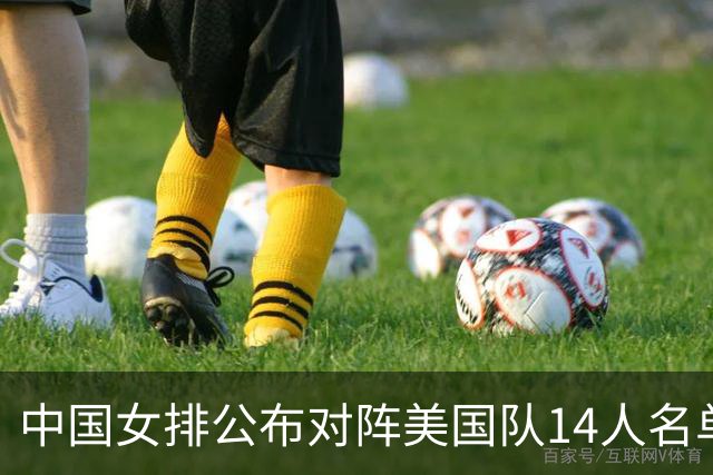 中国女排公布对阵美国队14人名单，两点引热议，张籽萱意外落选
