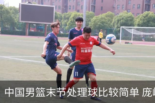 中国男篮末节处理球比较简单 庞峥麟和廖三宁表现依旧很亮眼