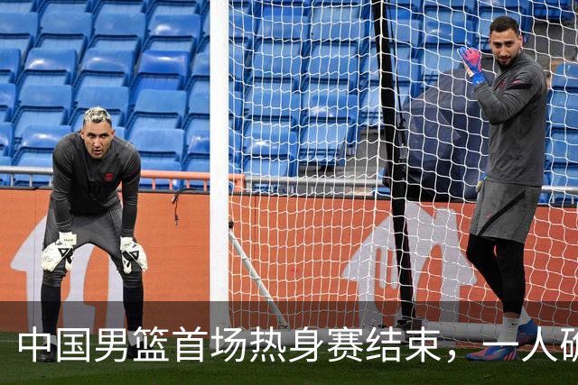 中国男篮首场热身赛结束，一人确定离队 四人免检 两位置争夺白热化