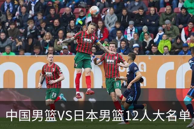 中国男篮VS日本男篮12人大名单：杨翰森、贺希宁、王俊杰入围！