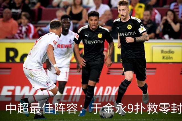 中超最佳阵容：于金永9扑救零封海港 津门虎豪取4连胜3将入选