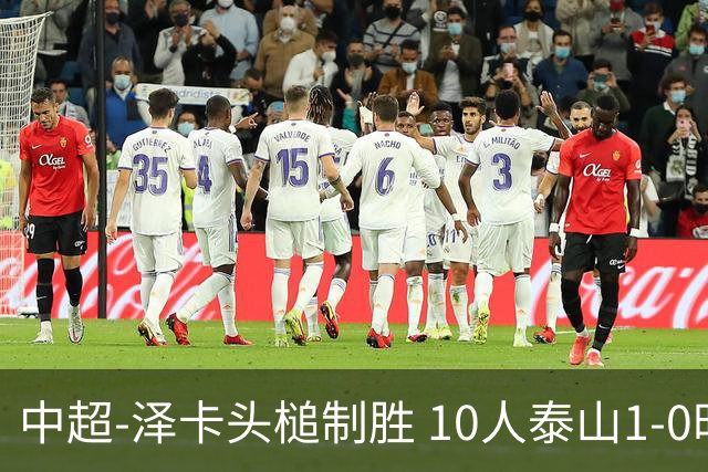 中超-泽卡头槌制胜 10人泰山1-0时隔11年再客胜海港