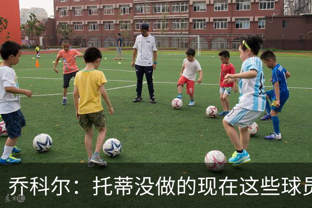 乔科尔：托蒂没做的现在这些球员做到了 穆帅很杰出