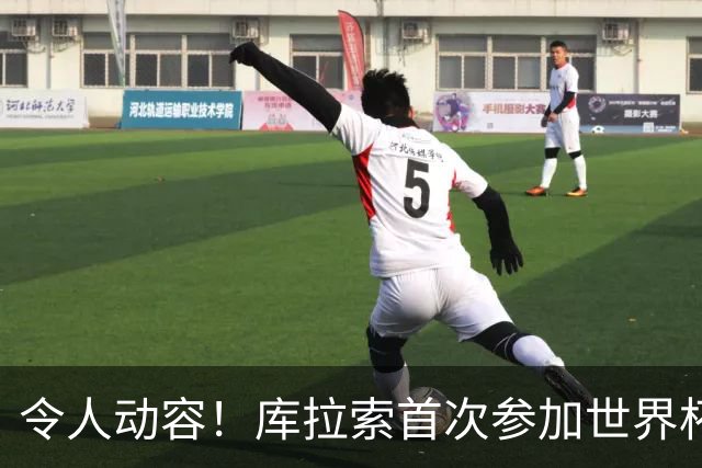 令人动容！库拉索首次参加世界杯，78岁老帅艾德沃卡特热泪盈眶