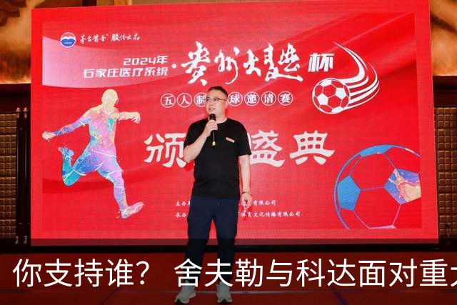 你支持谁？ 舍夫勒与科达面对重大时刻态度不同