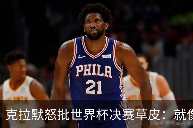 克拉默怒批世界杯决赛草皮：就像保龄球道上铺了一层地毯