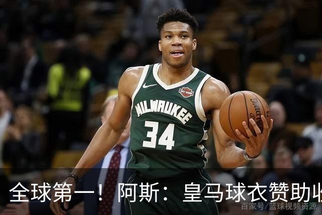 全球第一！阿斯：皇马球衣赞助收入约3亿欧 阿迪续约8年每年1.2亿