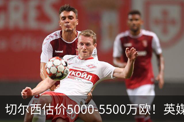 切尔西估价5000-5500万欧！英媒：曼联有意库库，球员首选回巴萨
