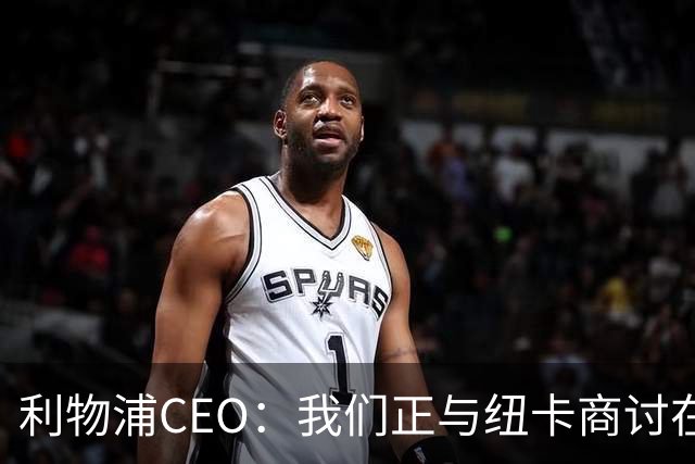 利物浦CEO：我们正与纽卡商讨在英超首轮如何致敬凯文-基冈