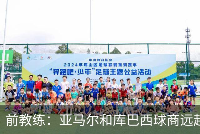 前教练：亚马尔和库巴西球商远超同龄人，能执教他们很自豪