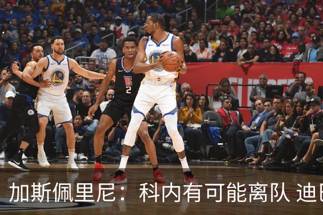 加斯佩里尼：科内有可能离队 迪巴拉续约提上日程