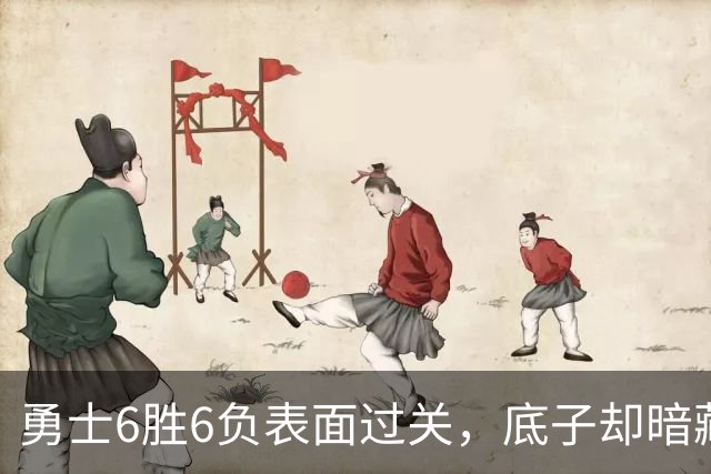 勇士6胜6负表面过关，底子却暗藏隐忧