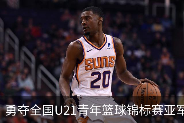 勇夺全国U21青年篮球锦标赛亚军！创下青岛U21男篮队史最佳战绩
