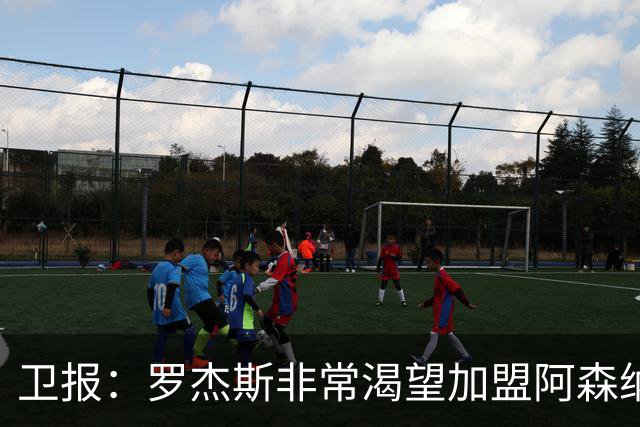 卫报：罗杰斯非常渴望加盟阿森纳，转会费可能高达1亿英镑