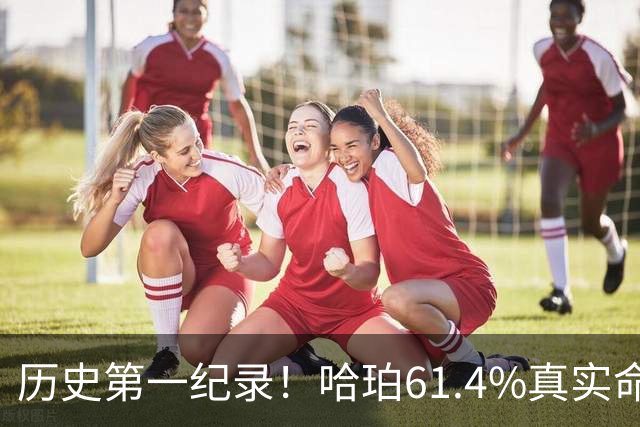 历史第一纪录！哈珀61.4%真实命中率高居新秀季后赛榜首
