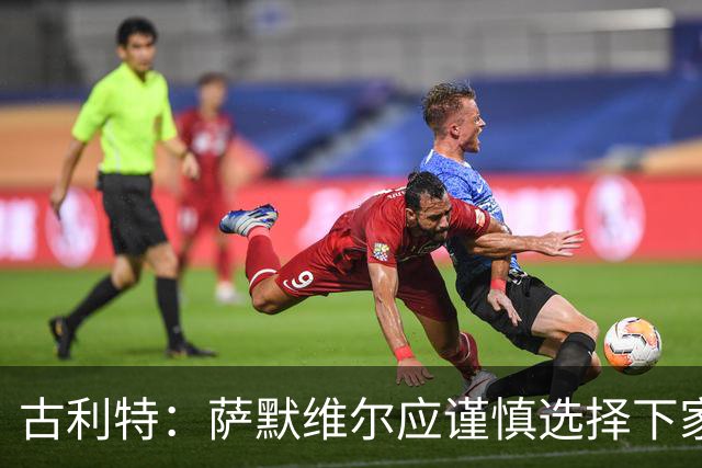 古利特：萨默维尔应谨慎选择下家，需要去一支主打攻势足球的球队
