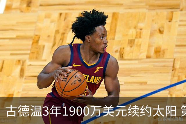 古德温3年1900万美元续约太阳 第3年为球员选项