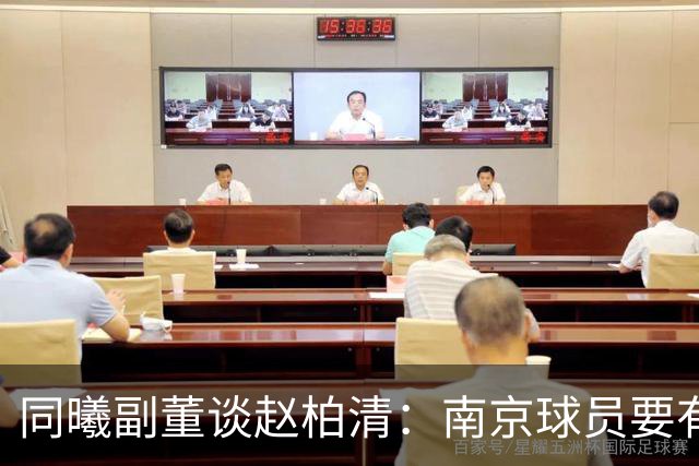 同曦副董谈赵柏清：南京球员要有民族大义，去日本会给小日本看笑话