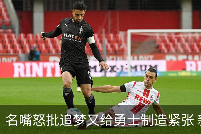 名嘴怒批追梦又给勇士制造紧张 新秀曝被他吓坏了