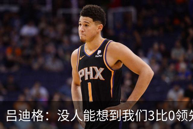 吕迪格：没人能想到我们3比0领先 为首回合付出代价