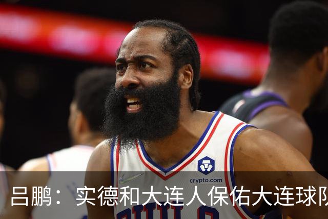 吕鹏：实德和大连人保佑大连球队冲超 像一个轮回