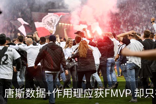 唐斯数据+作用理应获FMVP 却只在赔率榜上排第二