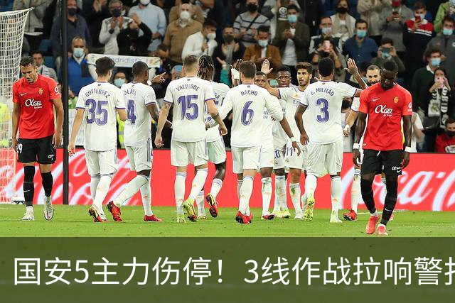 国安5主力伤停！3线作战拉响警报，联赛保前8，足协杯亚冠是重点