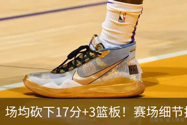 场均砍下17分+3篮板！赛场细节拆解卡梅伦-卡尔