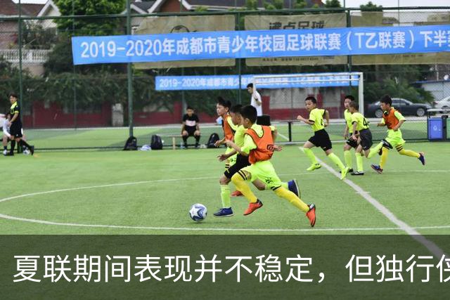 夏联期间表现并不稳定，但独行侠教练组对首轮秀的能力非常信任？
