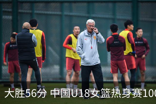 大胜56分 中国U18女篮热身赛100-44横扫新西兰