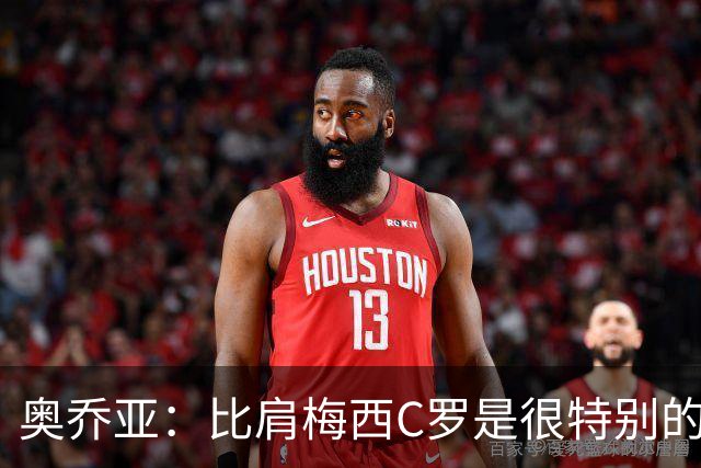 奥乔亚：比肩梅西C罗是很特别的事 世界杯后100%退出