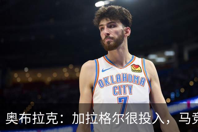 奥布拉克：加拉格尔很投入，马竞的球迷很喜欢他