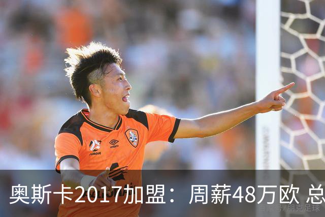 奥斯卡2017加盟：周薪48万欧 总收入超16亿人民币