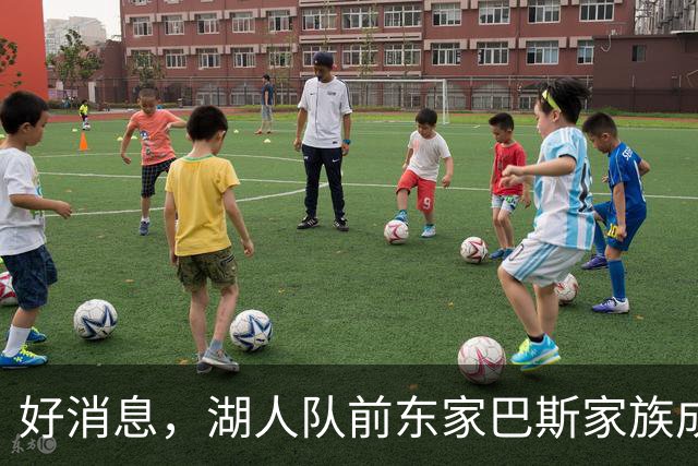 好消息，湖人队前东家巴斯家族成员拟通过新项目重返NBA领域